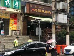 门面-黔肠旺面馆(八鸽岩店)