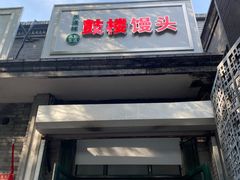 门面-天泽祥·鼓楼馒头(鼓楼店)