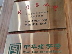 -李连贵熏肉大饼(金隅嘉品Mall店)