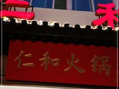 门面-仁和四季涮肉馆(天坛南门店)