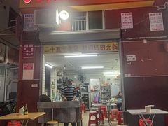 -林记揭阳新亨粿条