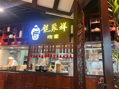 -龍聚祥烧麦馆(万达店)