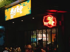 门面-撚手食堂·传统粤菜(珠江新城店)