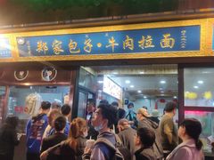 门面-郑家包子牛肉拉面(尚勤路店)