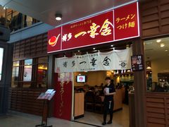 门面-博多一幸舍(侨福芳草地购物中心店)