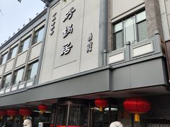 -砂锅居(西四店)