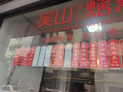 -吴山烤禽店(光复店)