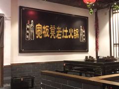 大堂-宽板凳老灶火锅(南礼士路店)