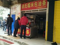 门面-徐氏糯米包油条(三眼桥分店)