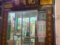 门面-清真蒋有记(老门东店)