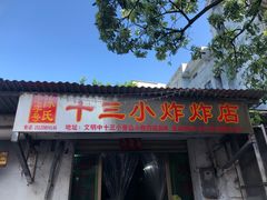 门面-陈氏老字号十三小炸炸店