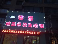 -婴一派精品母婴生活馆(富都丽景店)