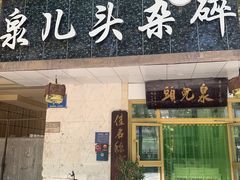 -泉儿头杂碎·清真(城东总店)