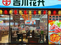 -吉川花开(田林路店)