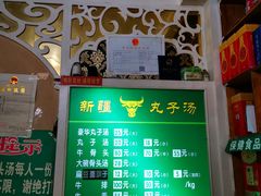 门面-尔力新疆丸子汤(北屯店)