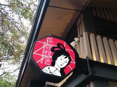 -茶颜悦色(岳麓山顶店)