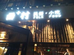 门面-罍+村卤菜摊(罍街店)