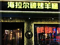 门面-海拉尔碳烤羊腿烤鸽子(吕营店)