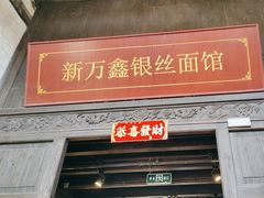 -新万鑫银丝面·非遗无锡味(惠山古镇店)