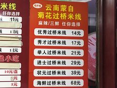 -榴乡缘云南蒙自菊花过桥米线