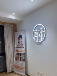 -HEYAN荷妍专业脱毛连锁机构