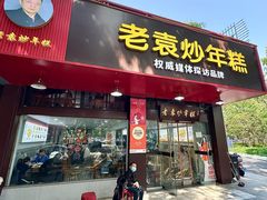 -老袁炒年糕(富豪路店)