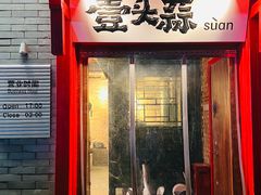 -壹头蒜烧烤小院儿