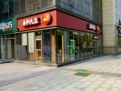 -永和大王(万顺路店)