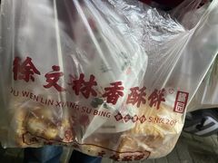 -徐文林香酥饼(桃园店)