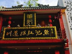 门面-川道拐耗儿鱼(置信路店)