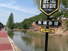 -东坡赤壁风景名胜区