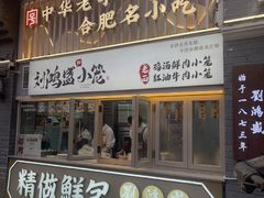 -刘鸿盛(罍街店)