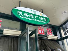 -凯盛源广场(地铁站)