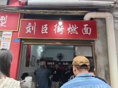 -刘臣街燃面