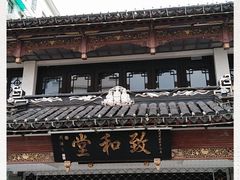 -致和堂(北渔路店)