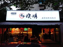 门面-86烧烤 | 江湖菜(石人总店)