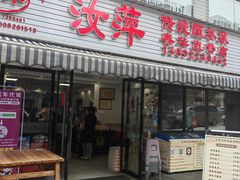 -汝萍传统蘸水菜(春华路总店)