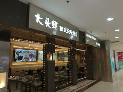 门面-大头虾越式风味餐厅(光明广场店)