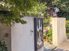-山也·私厨(岳麓店)