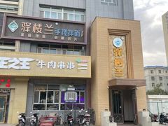 -驿楼兰·新疆菜(火车站店)