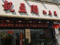 门面-凯盈阁·顺德私房菜·桑拿鸡