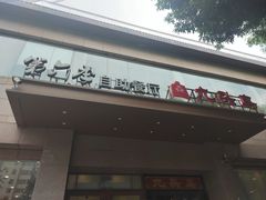 -第六季自助餐厅(北太平庄店)