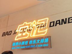 -宝记烧烤·碳锅羊肉·羊蝎子火锅·夜食社(文体路创始店)