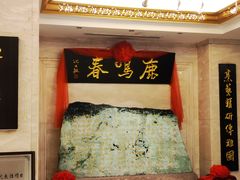 -鹿鸣春饭店(总店)