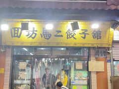 -回坊马二饺子馆