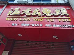 门面-温老幺兔头