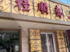 -桂顺斋(西花市店)
