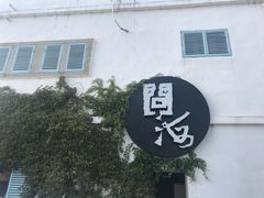 -问海文创园