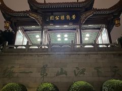 -黄鹤楼公园(黄鹤楼)