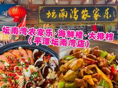 -坛南湾阿强农家乐.海鲜大排档老字号(福州地标美食店)